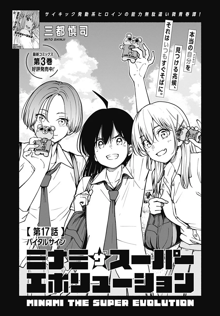 Minami the Super Evolution Chapter 17 1ページ