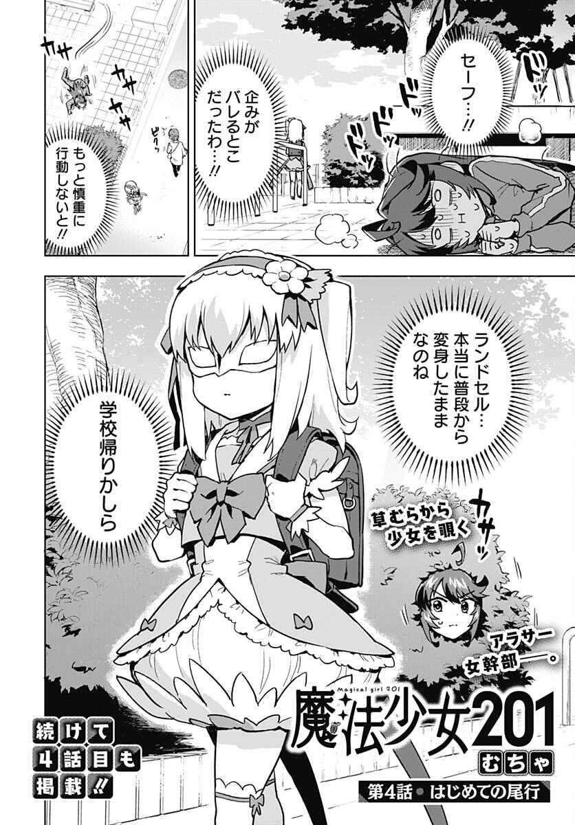 Mahou Shoujo 201 Chapter 4 2ページ