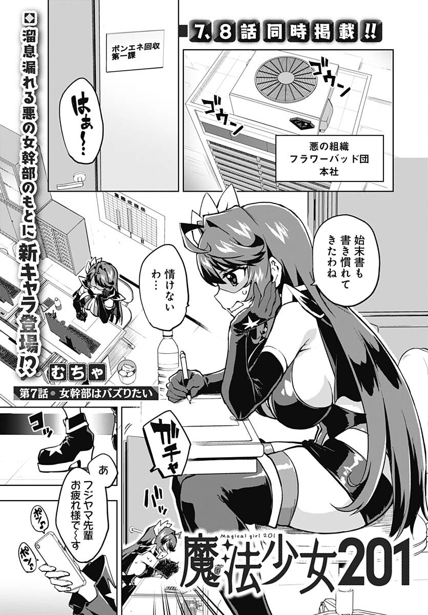 Mahou Shoujo 201 Chapter 7 1ページ