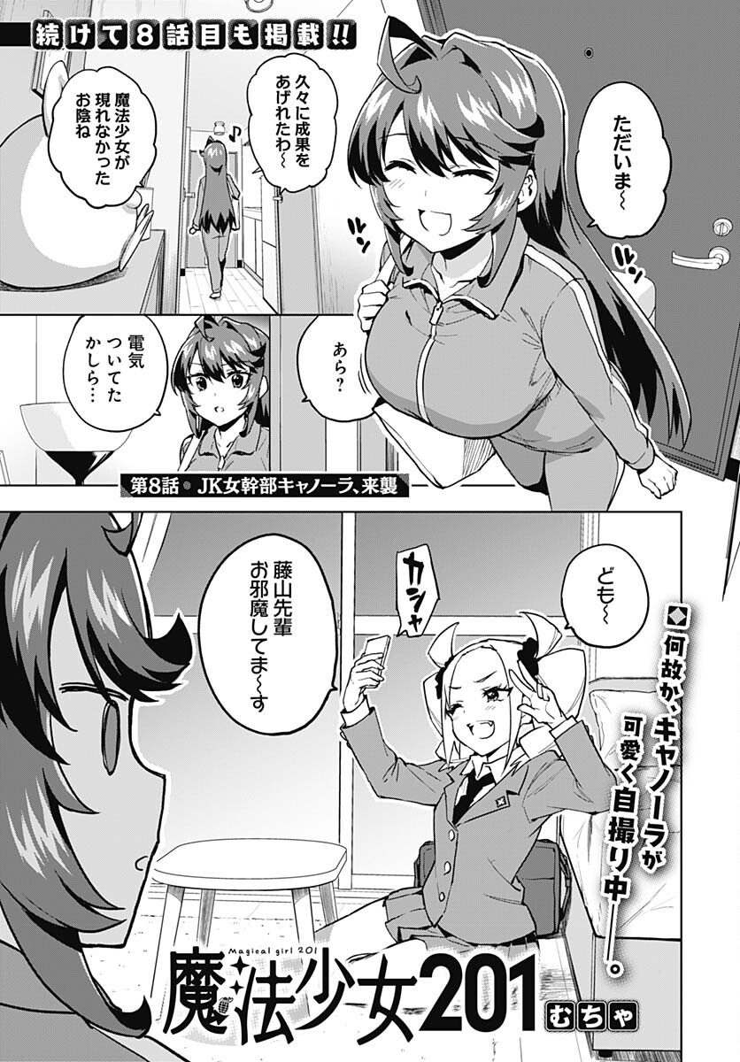Mahou Shoujo 201 Chapter 8 1ページ