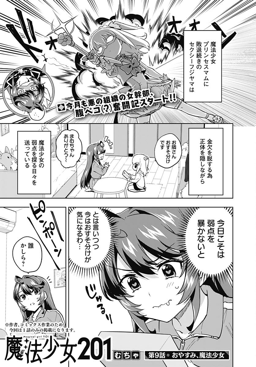 Mahou Shoujo 201 Chapter 9 1ページ