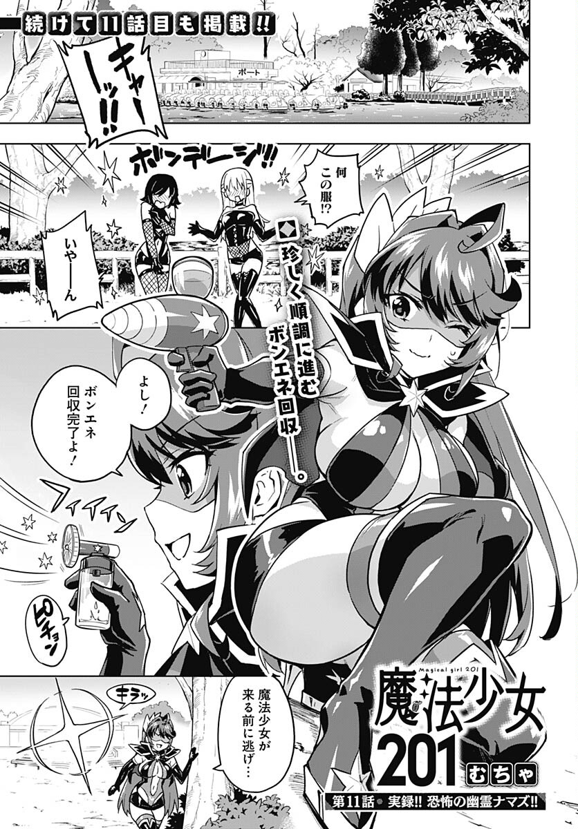 Mahou Shoujo 201 Chapter 11 1ページ