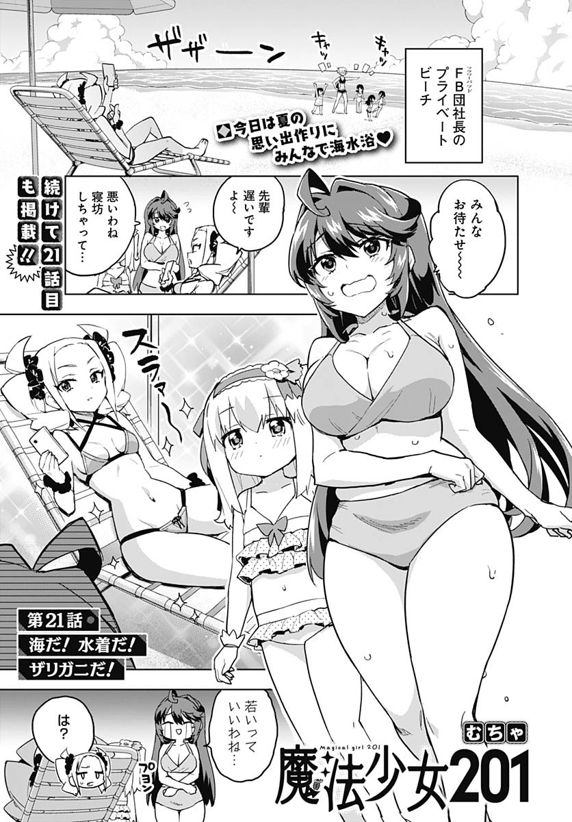 Mahou Shoujo 201 Chapter 21 1ページ