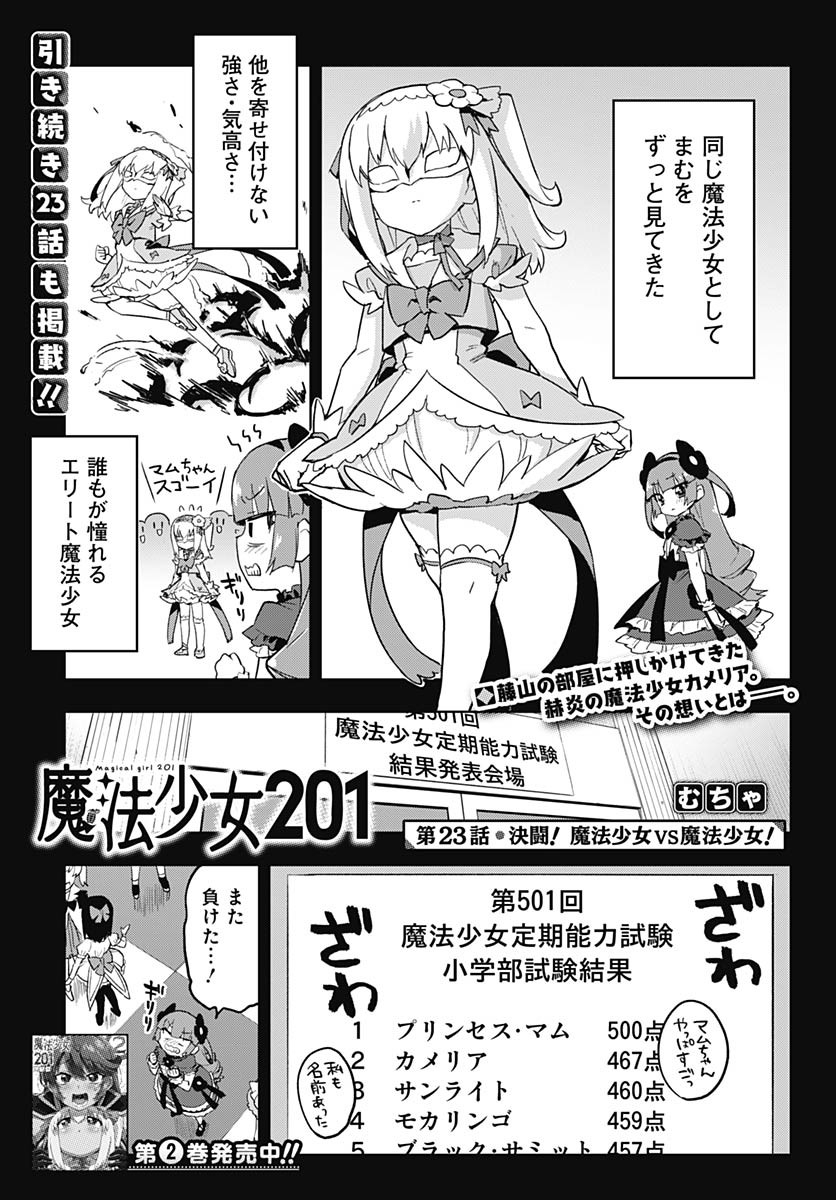 Mahou Shoujo 201 Chapter 23 1ページ