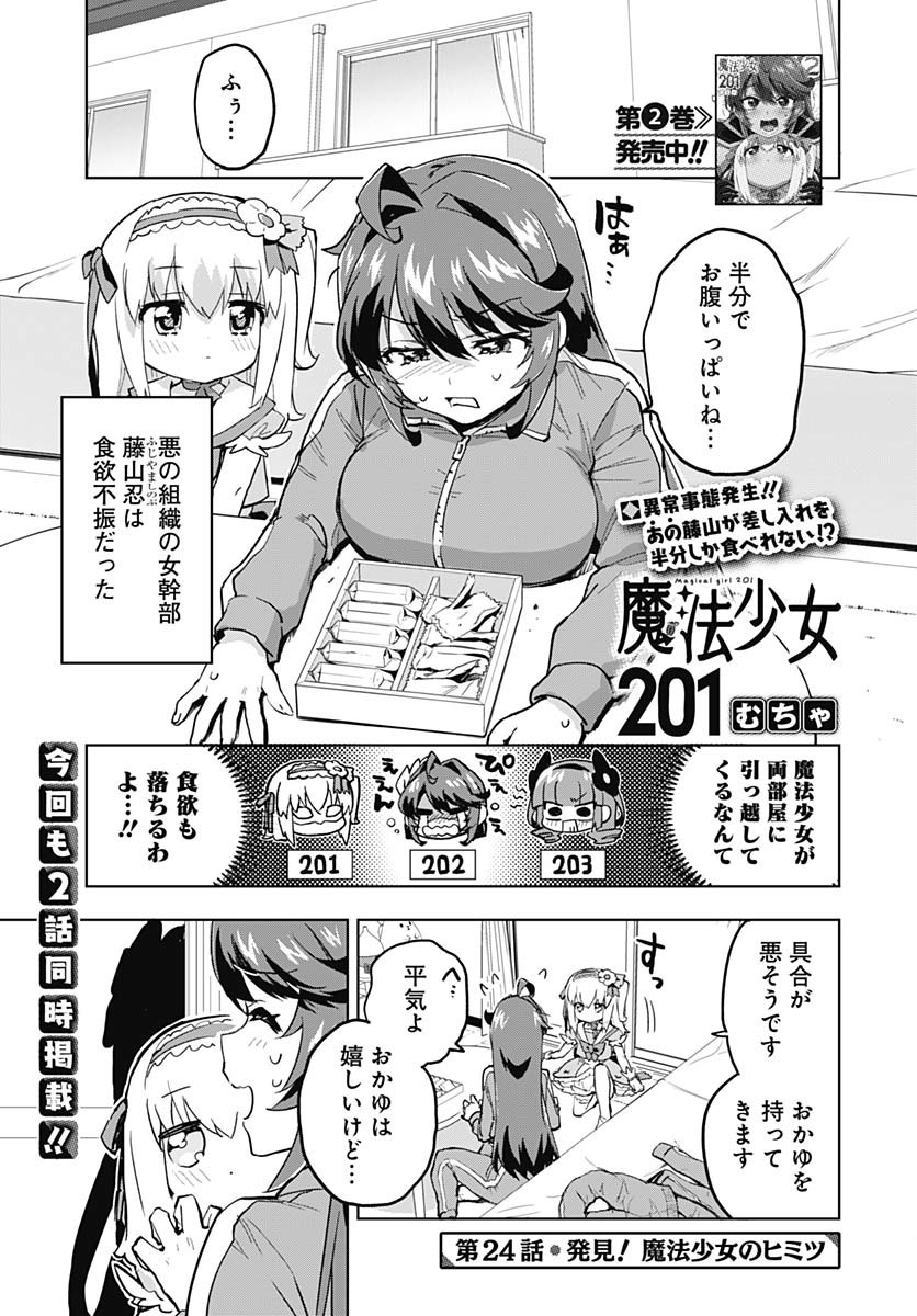 Mahou Shoujo 201 Chapter 24 1ページ