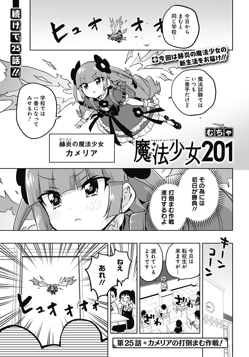 Mahou Shoujo 201 Chapter 25 1ページ