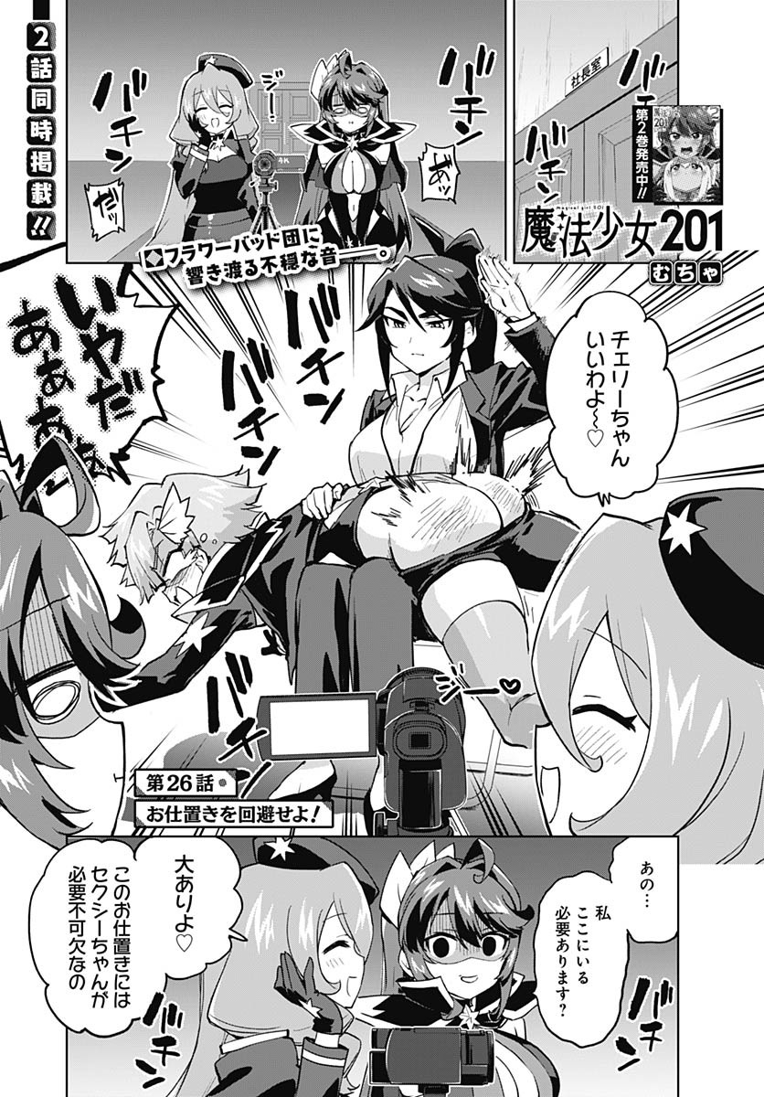 Mahou Shoujo 201 Chapter 26 1ページ