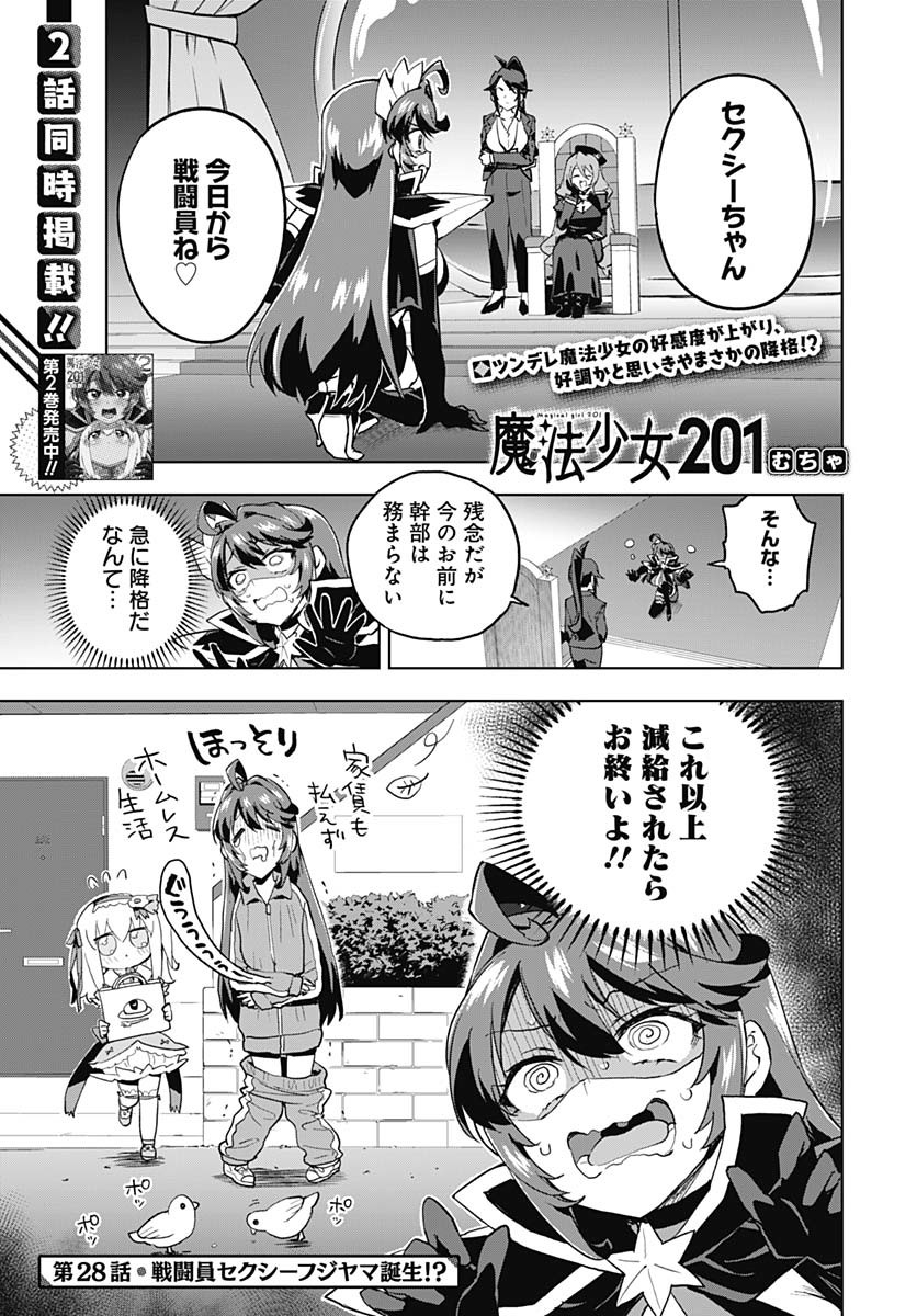 Mahou Shoujo 201 Chapter 28 1ページ
