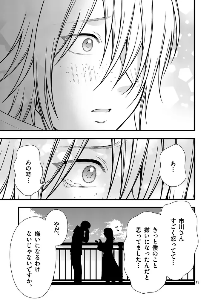 Hatsukoi Geinin Chapter 16.5 3ページ