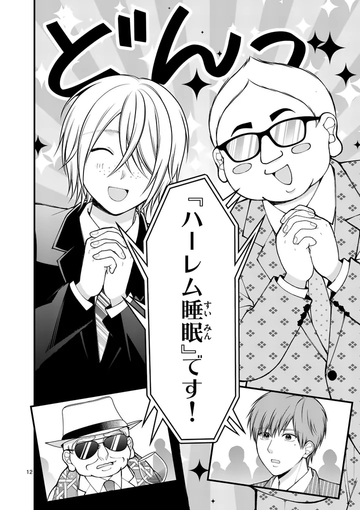 Hatsukoi Geinin Chapter 18 12ページ