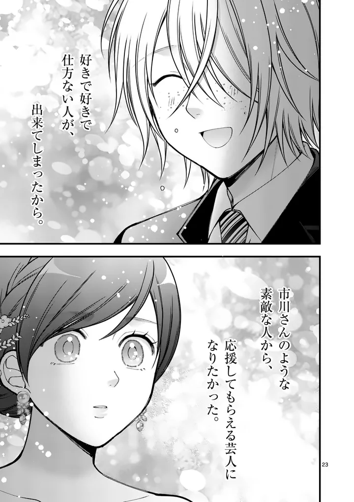 Hatsukoi Geinin Chapter 18.5 11ページ