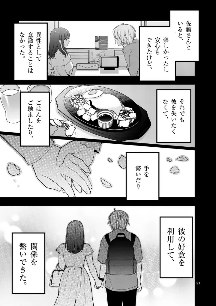 Hatsukoi Geinin Chapter 19.5 10ページ