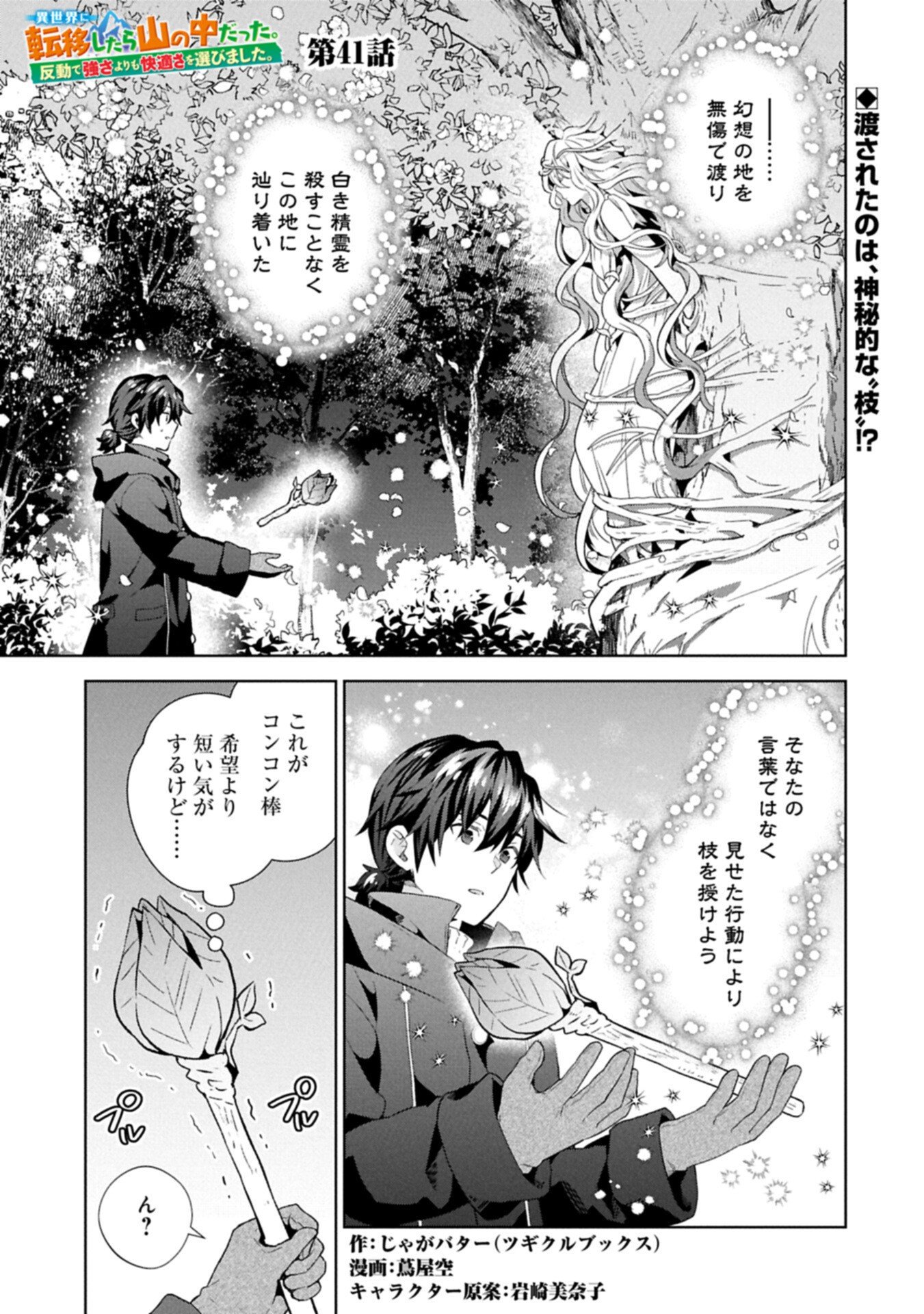 I Got Sent to Another World, but It's in the Mountains. In Reaction, I Choose Comfort Over Strength Chapter 41.1 1ページ