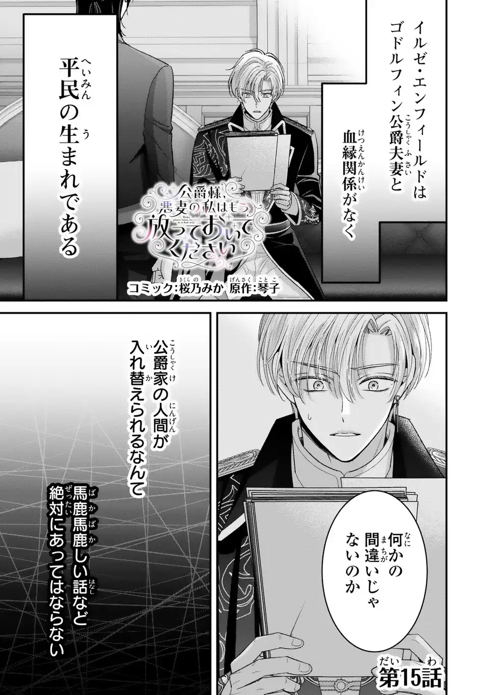 Koushaku-sama, Akuzuma no Watashi wa mou Hanatte Oite Kudasai Chapter 15 1ページ