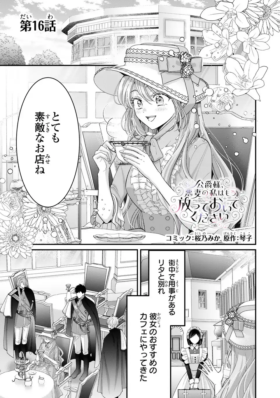 Koushaku-sama, Akuzuma no Watashi wa mou Hanatte Oite Kudasai Chapter 16 1ページ