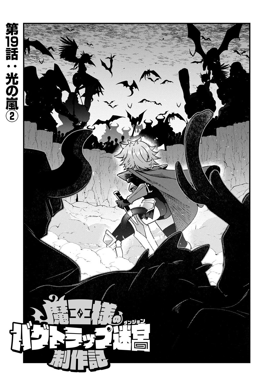 Maou-sama no Bugtrap Dungeon Seisakuki Chapter 19 1ページ