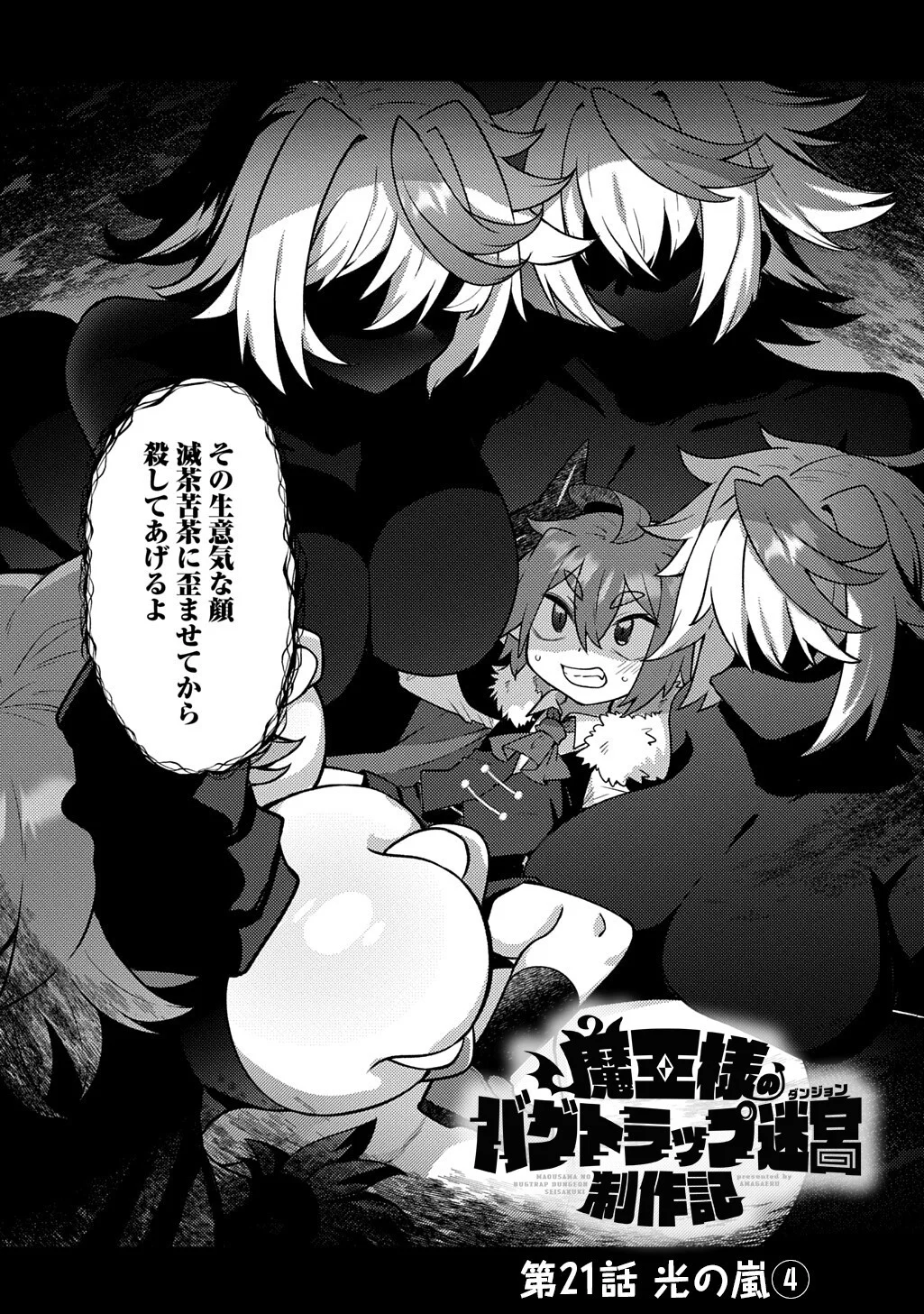Maou-sama no Bugtrap Dungeon Seisakuki Chapter 21 3ページ