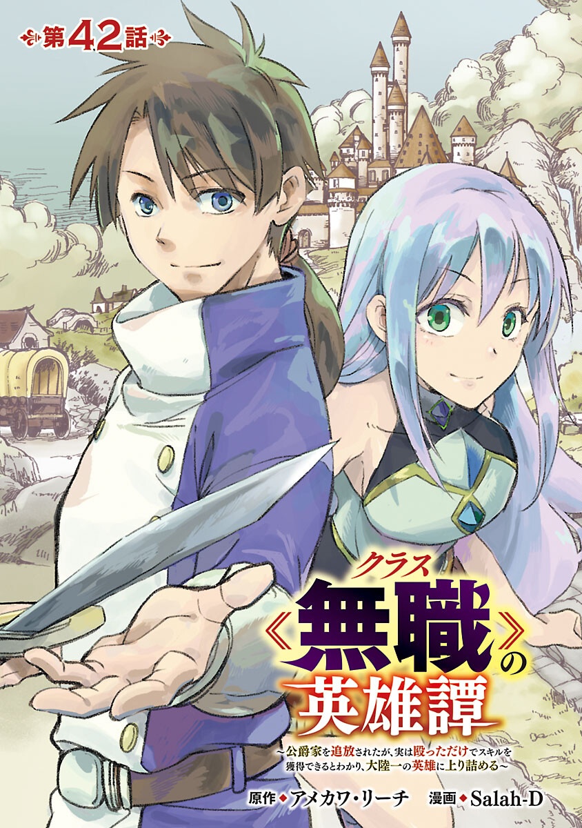 Class "Mushoku" no Eiyuutan Chapter 42 1ページ
