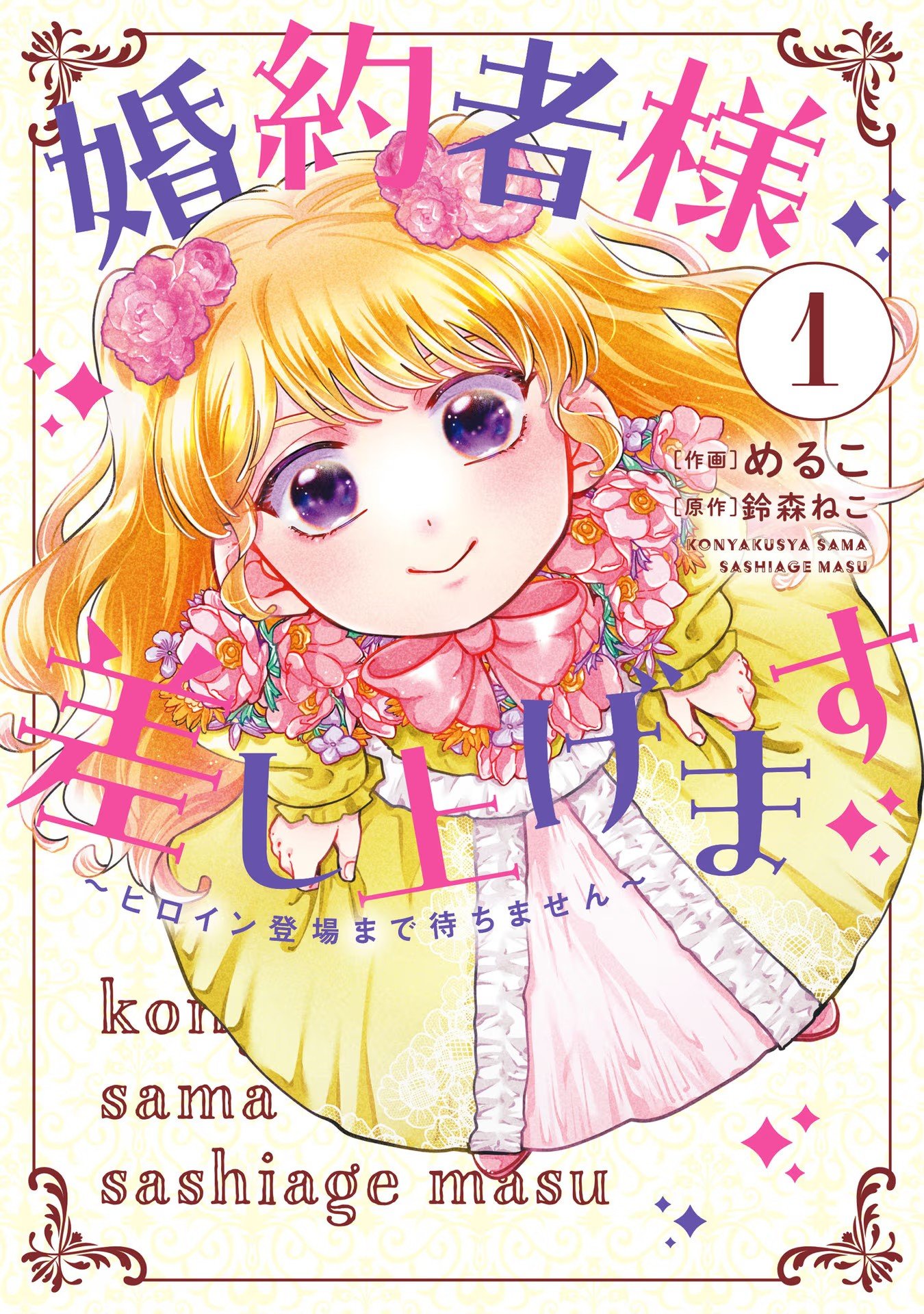 Konyakusha-sama Sashiagemasu Chapter 1 1ページ