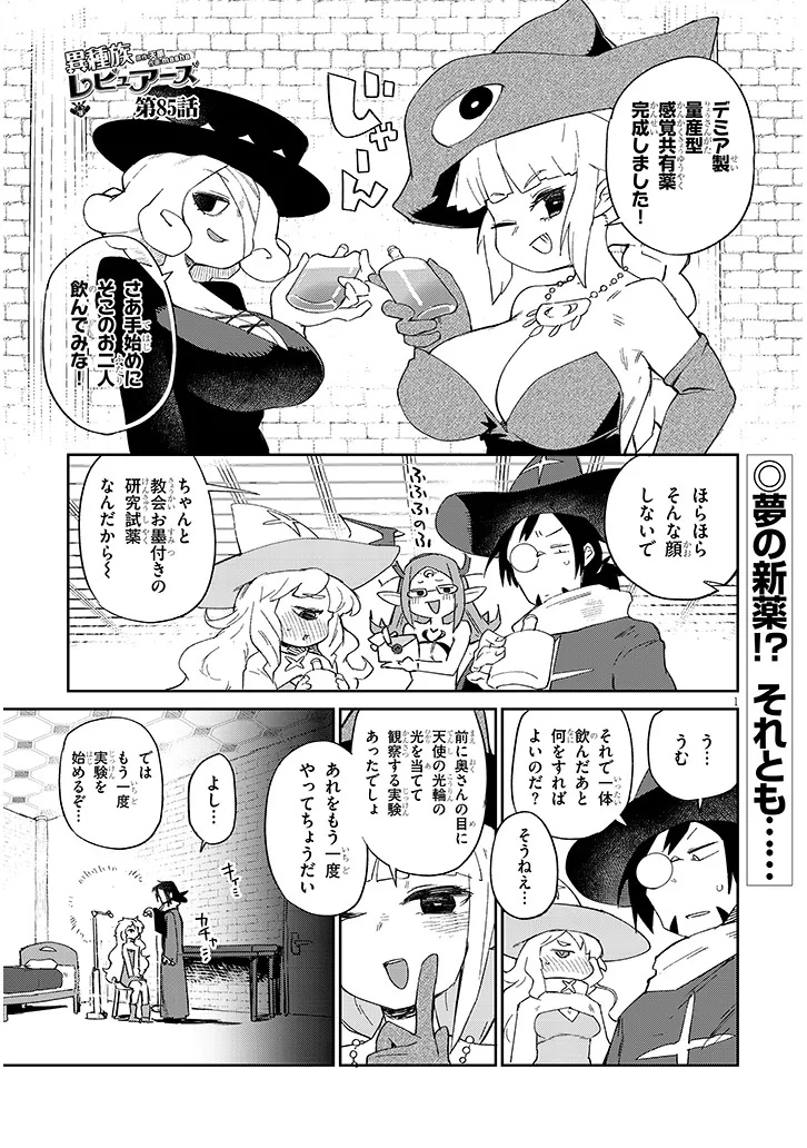 Ishuzoku Reviewers Chapter 85 1ページ