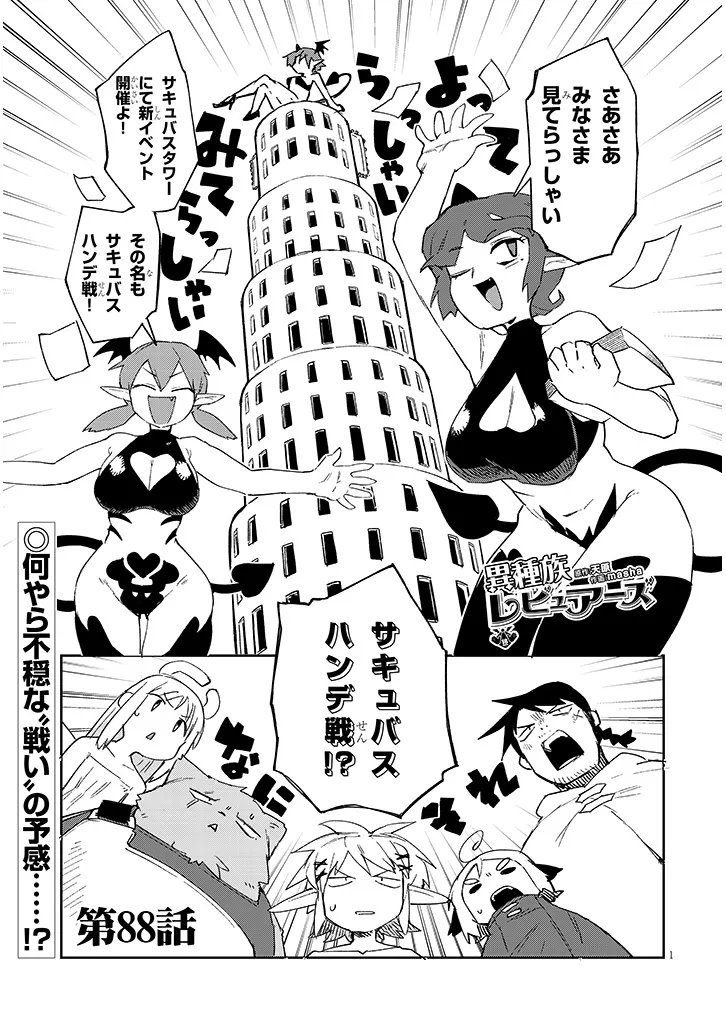 Ishuzoku Reviewers Chapter 88 1ページ