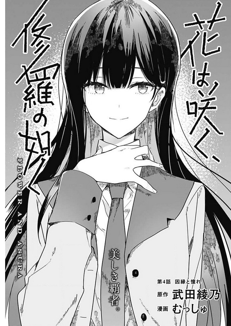 Hana wa Saku, Shura no Gotoku Chapter 4 3ページ