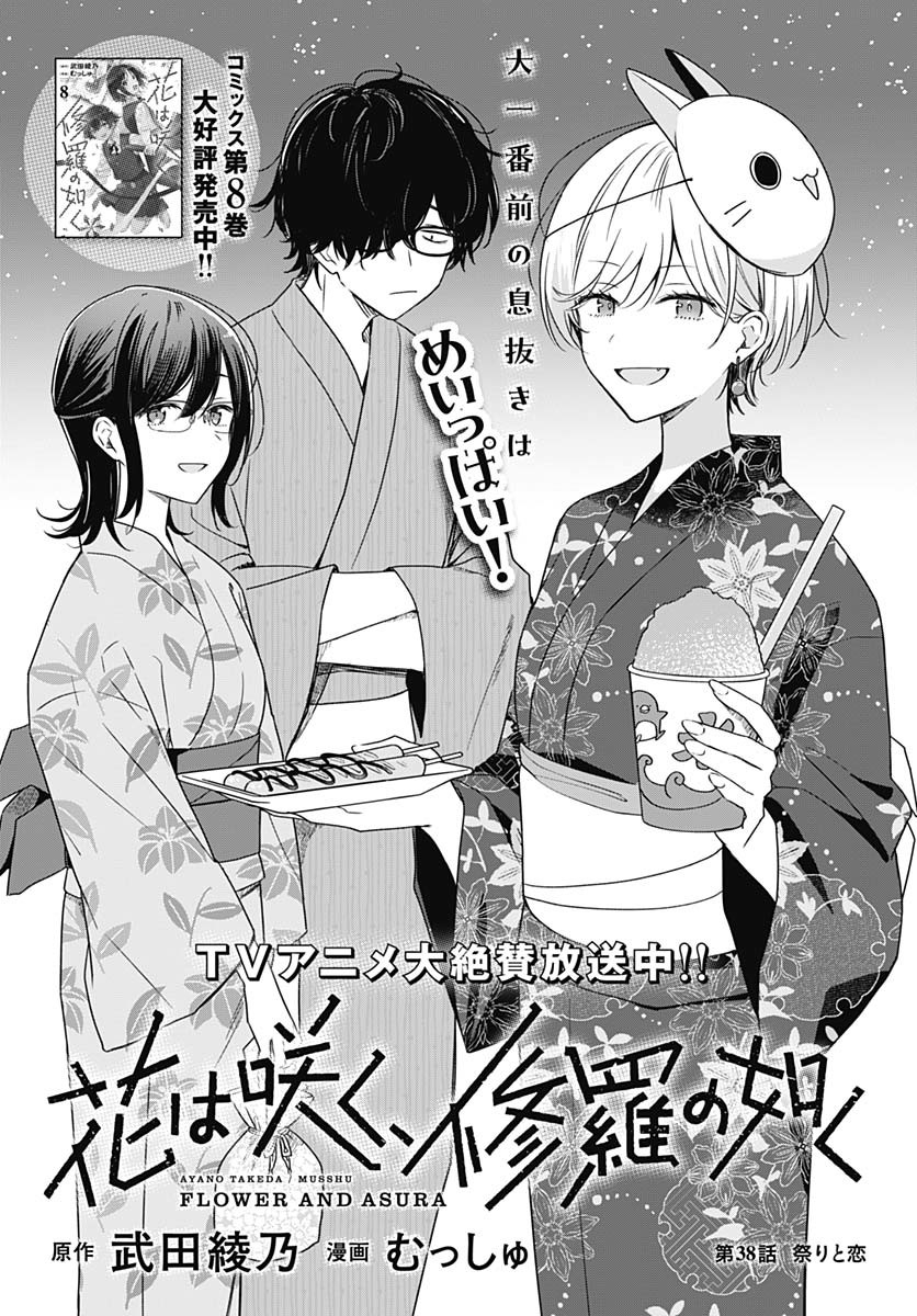 Hana wa Saku, Shura no Gotoku Chapter 38 3ページ