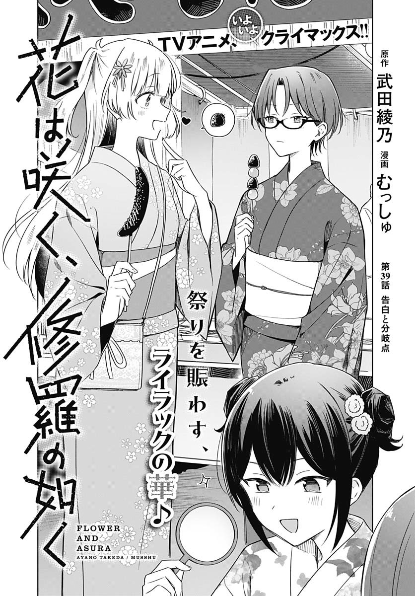Hana wa Saku, Shura no Gotoku Chapter 39 3ページ
