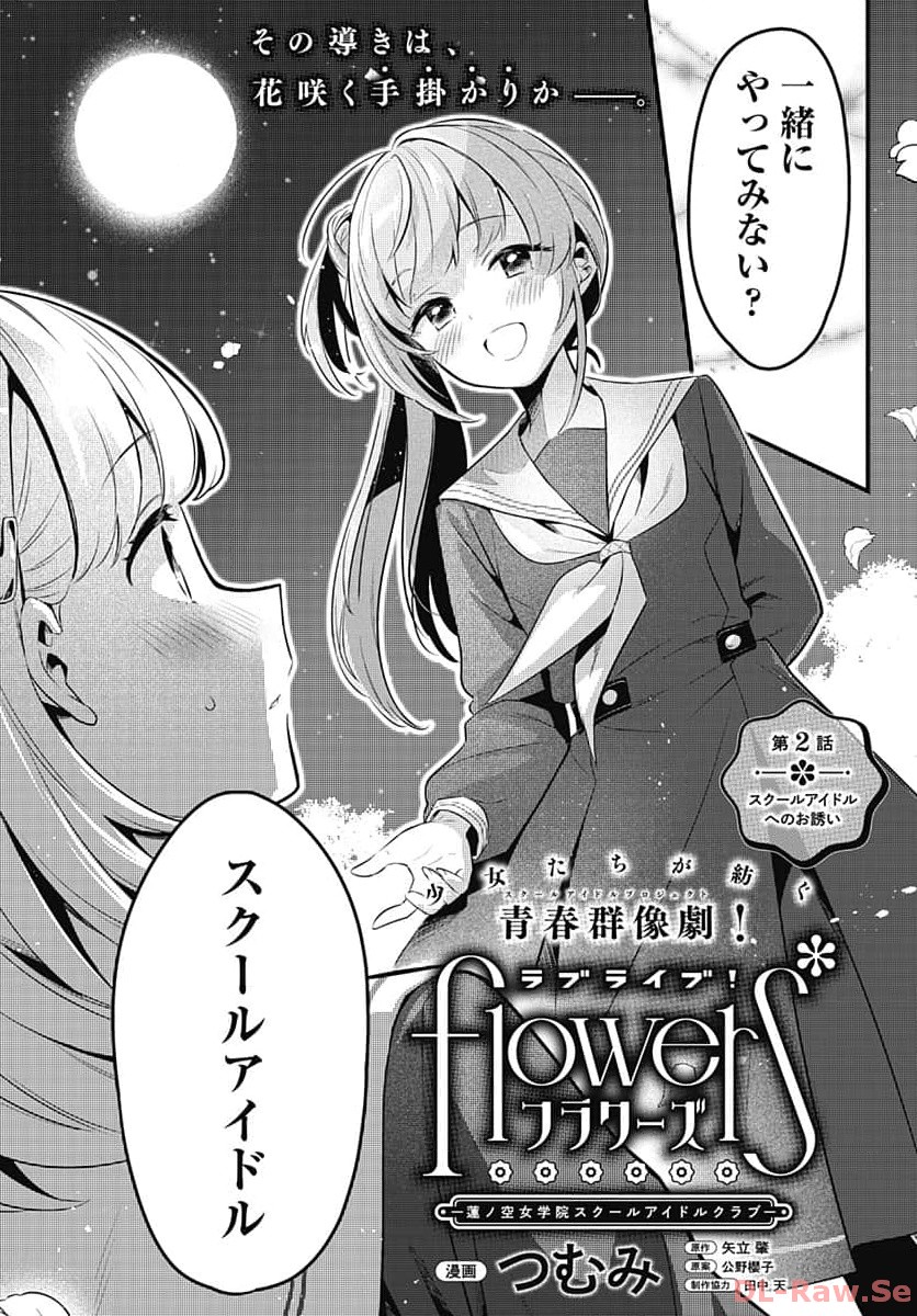 Love Live! Flowers Chapter 2 1ページ