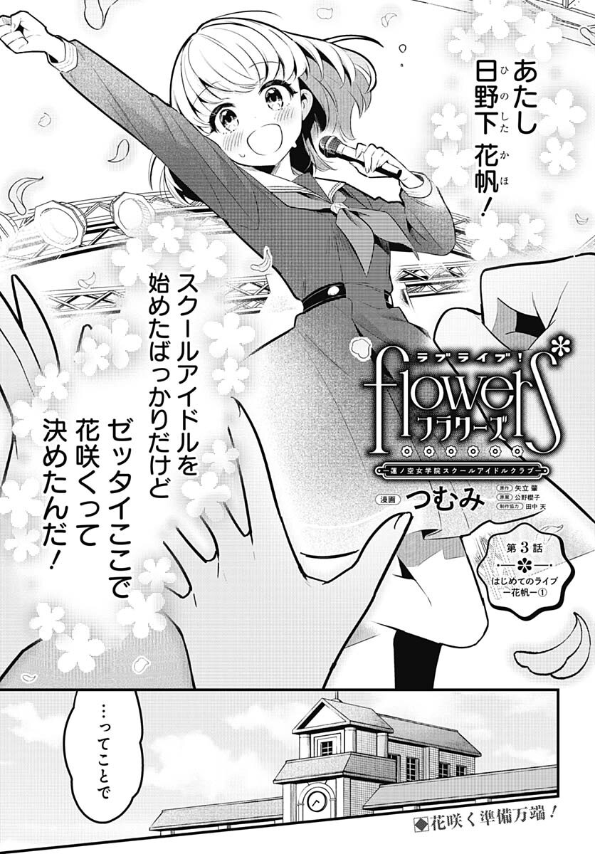 Love Live! Flowers Chapter 3 1ページ