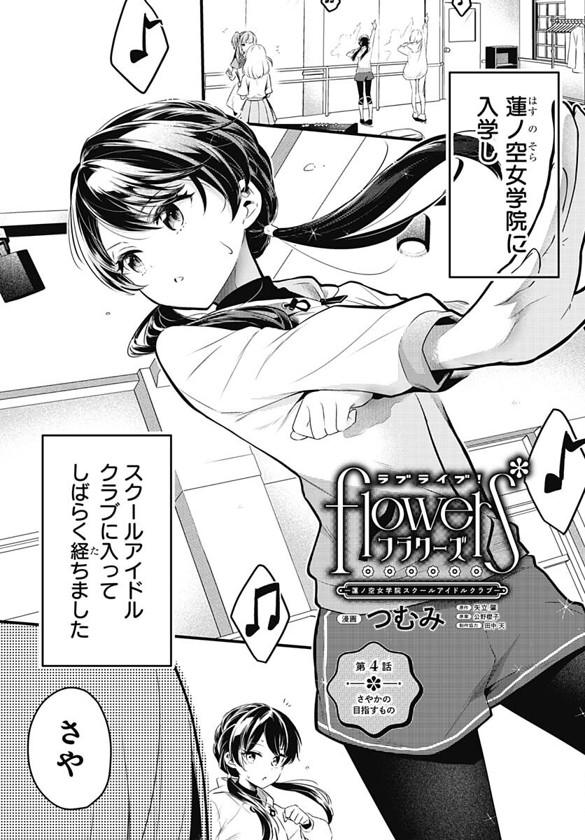 Love Live! Flowers Chapter 4 1ページ