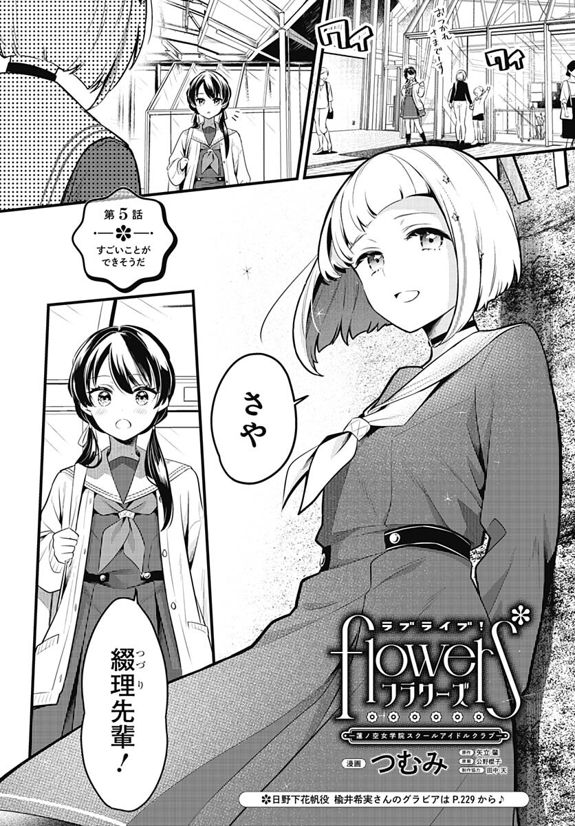 Love Live! Flowers Chapter 5 1ページ