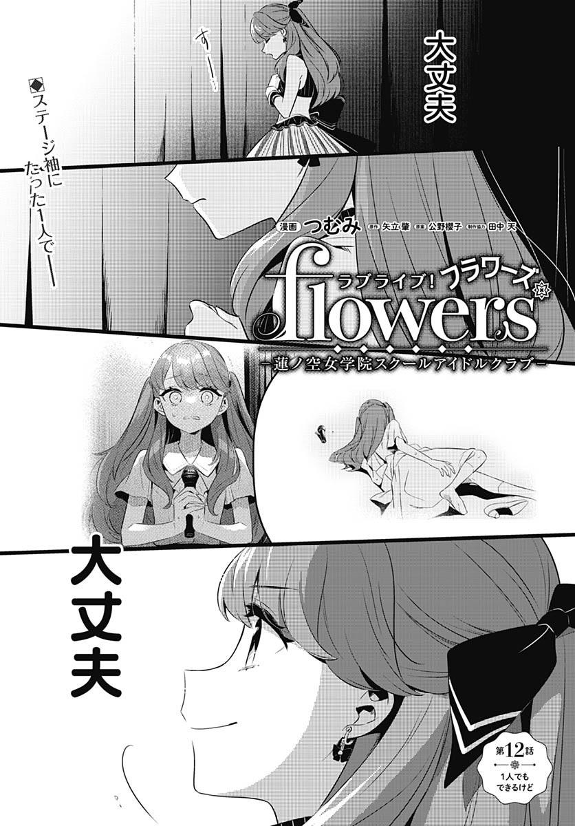 Love Live! Flowers Chapter 12 1ページ