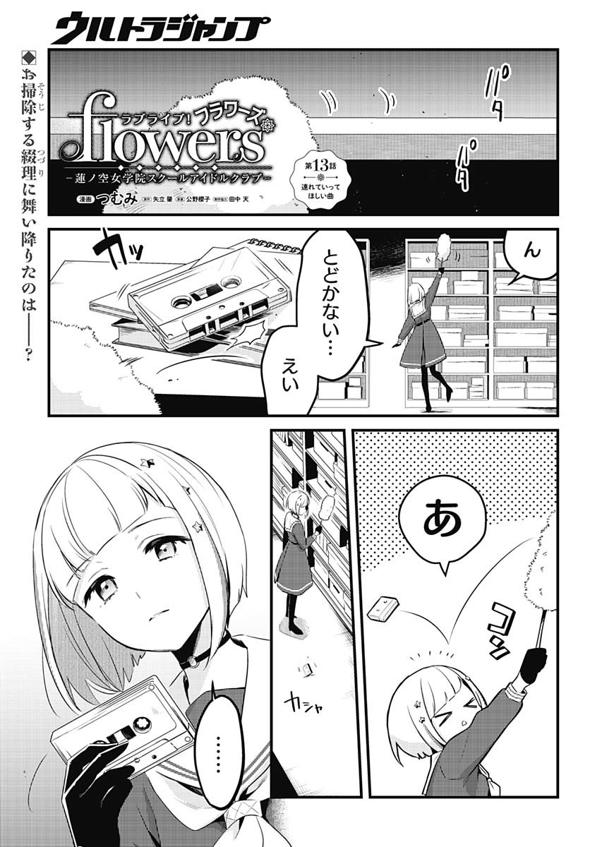 Love Live! Flowers Chapter 13 1ページ
