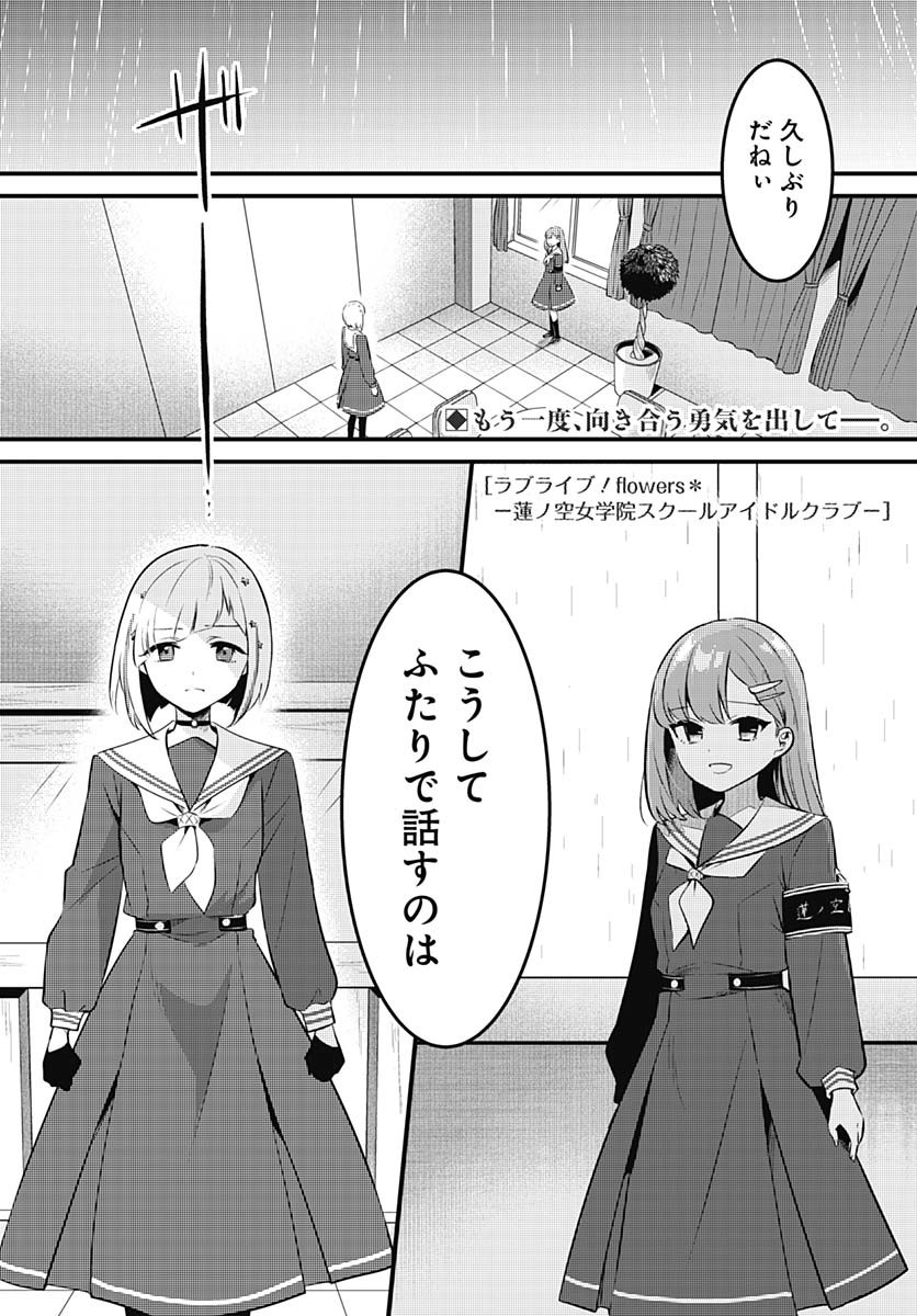 Love Live! Flowers Chapter 15 1ページ