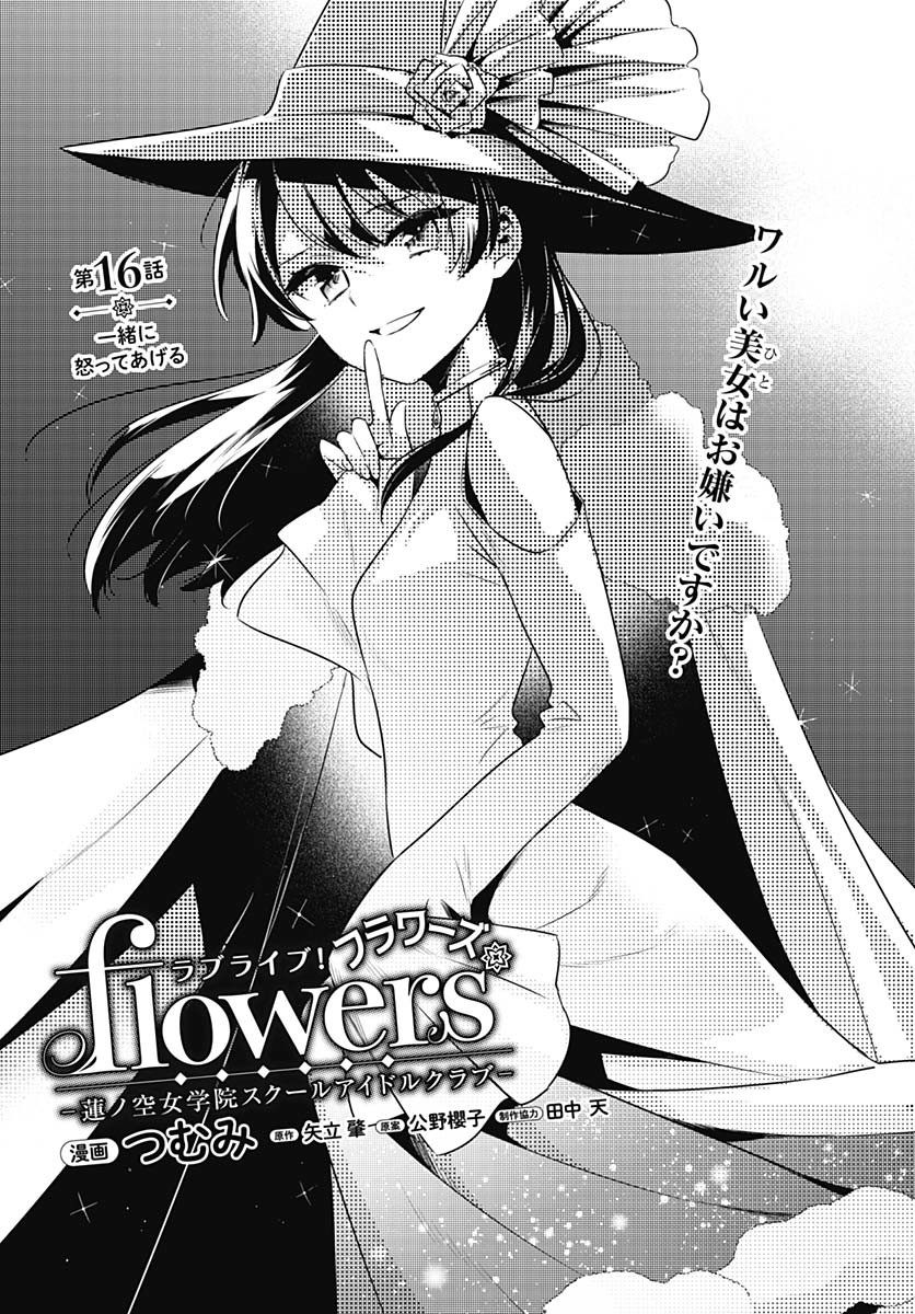 Love Live! Flowers Chapter 16 1ページ