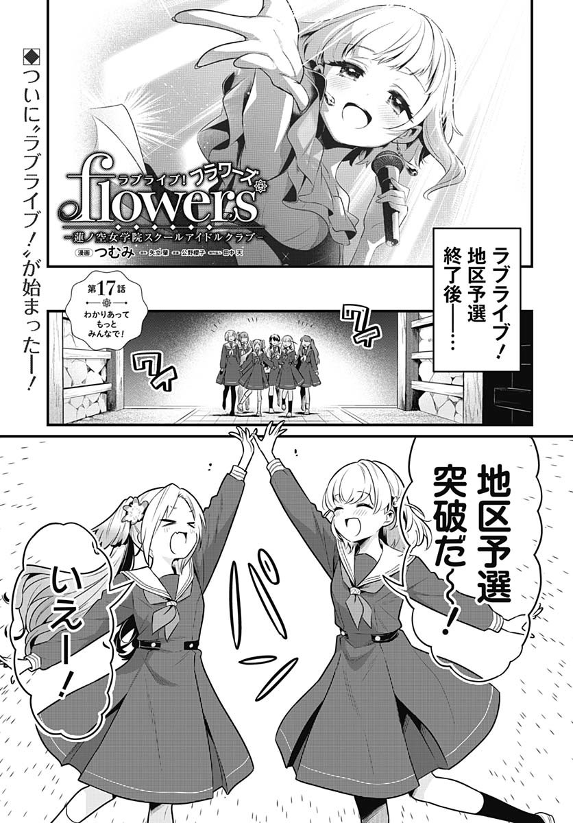 Love Live! Flowers Chapter 17 1ページ