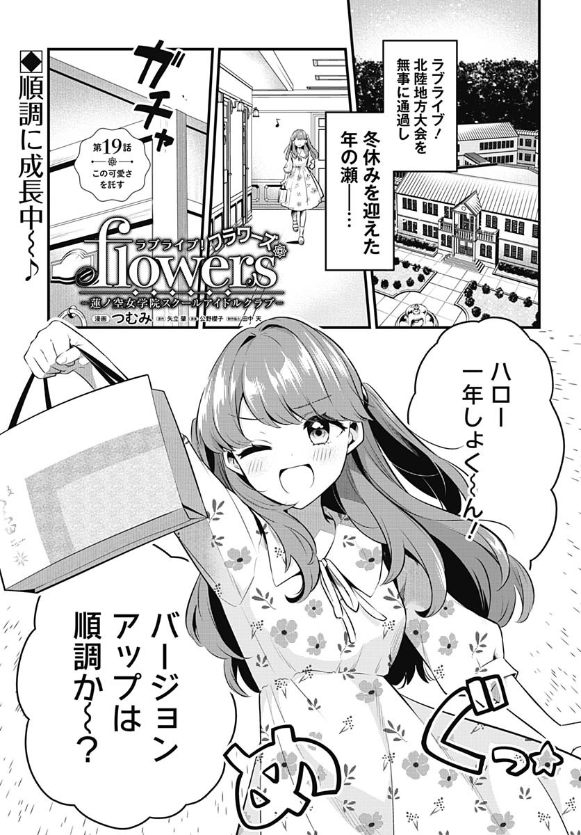 Love Live! Flowers Chapter 19 1ページ