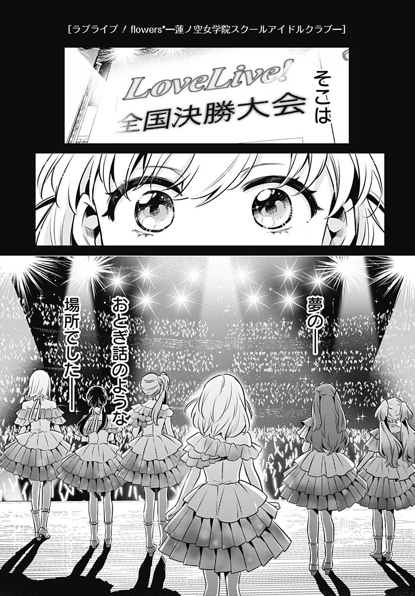 Love Live! Flowers Chapter 20 1ページ
