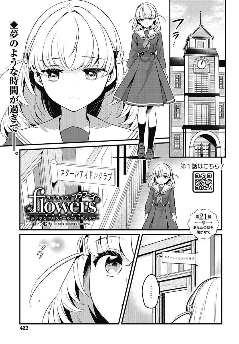 Love Live! Flowers Chapter 21 1ページ