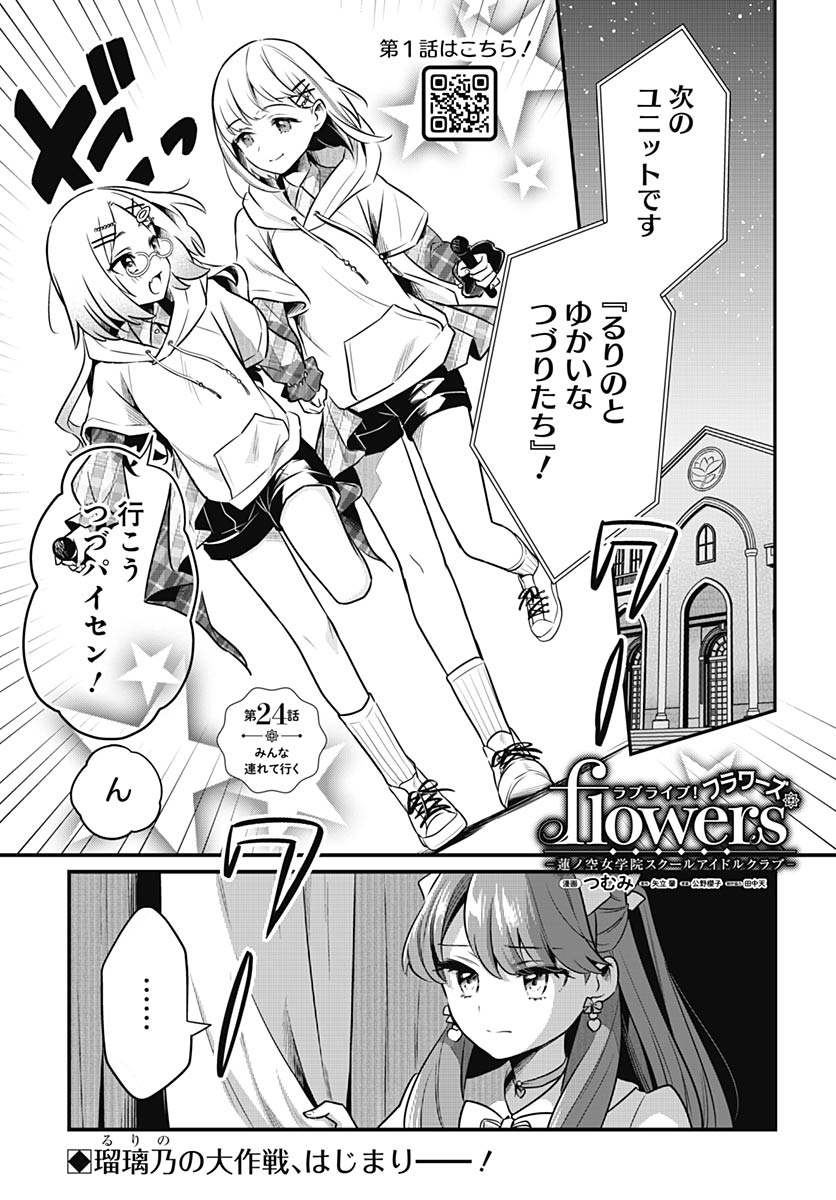 Love Live! Flowers Chapter 24 1ページ
