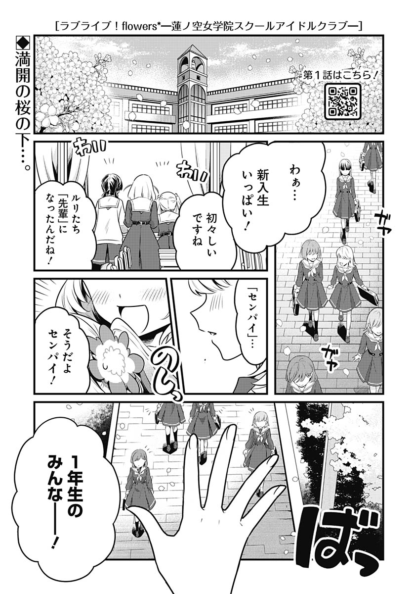 Love Live! Flowers Chapter 27 1ページ