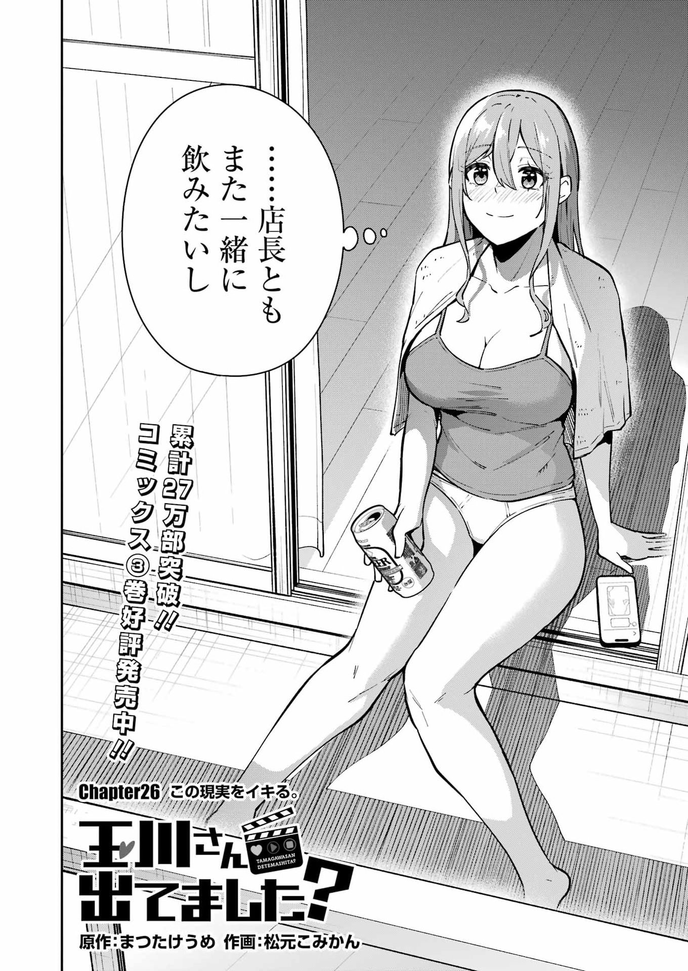 Tamagawa-san Detemashita? Chapter 26 2ページ