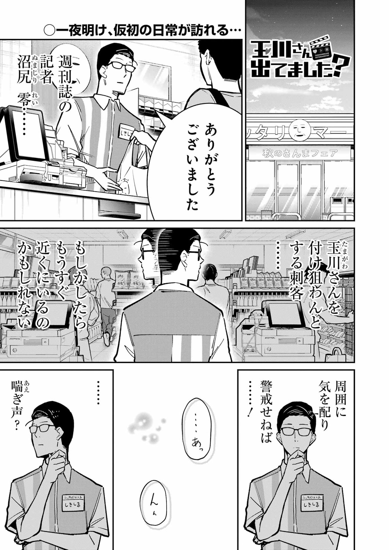 Tamagawa-san Detemashita? Chapter 28 1ページ