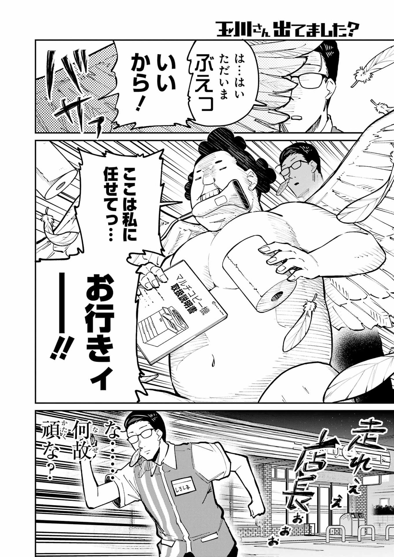 Tamagawa-san Detemashita? Chapter 28 8ページ