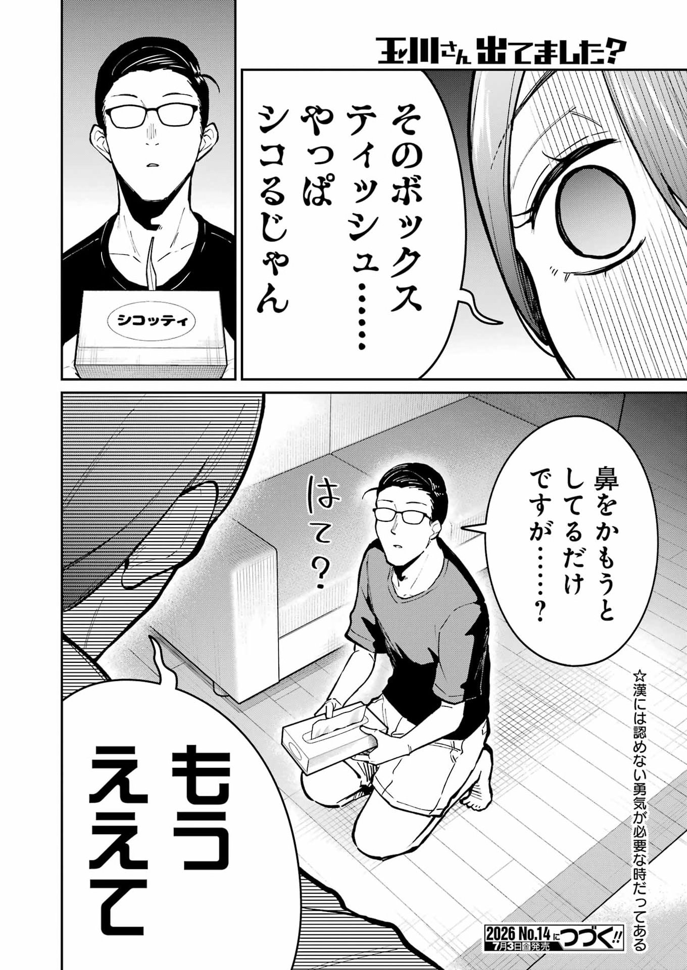 Tamagawa-san Detemashita? Chapter 29 22ページ