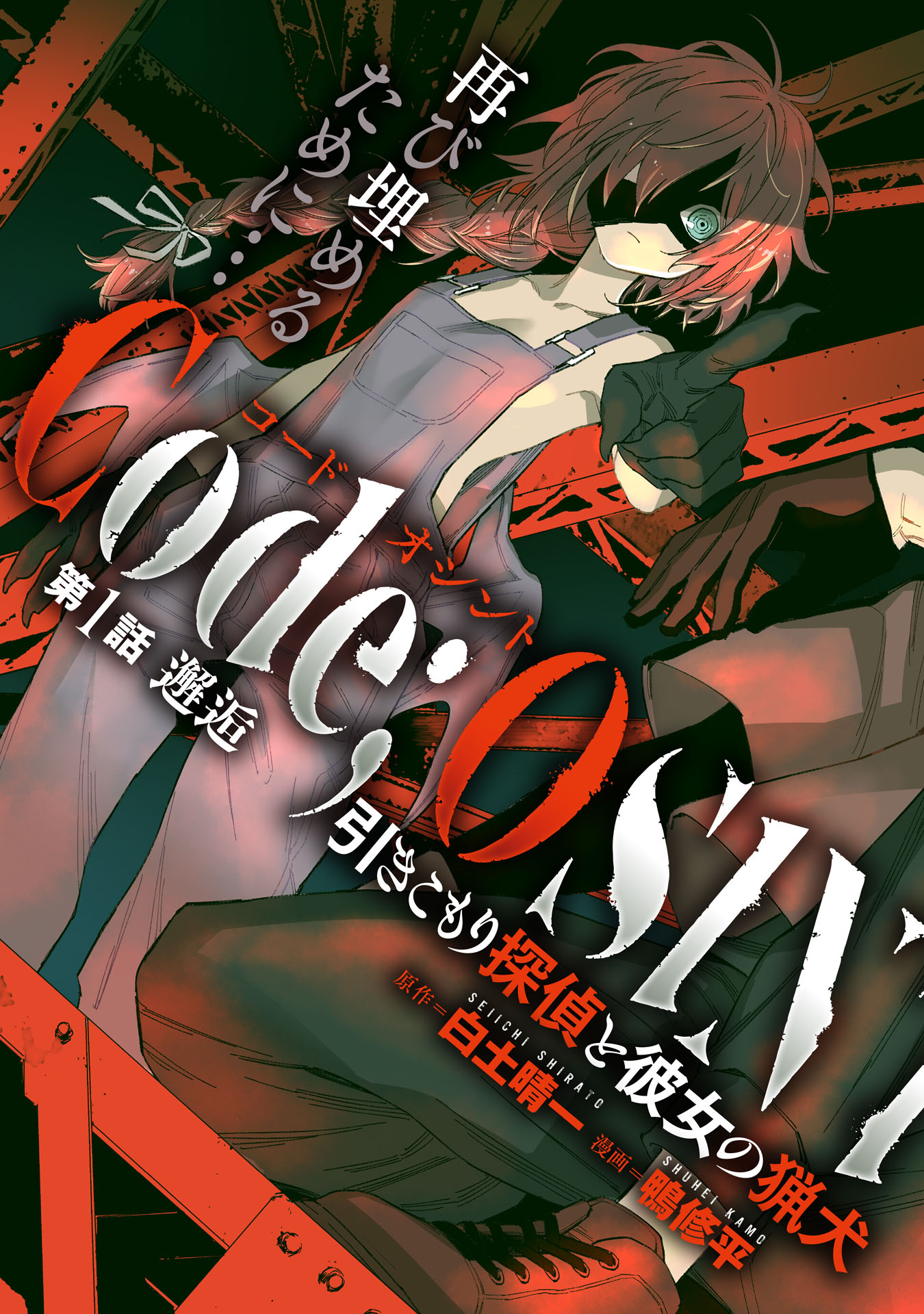 Code;OSINT Hikikomori Tantei to Kanojo no Ryoken Chapter 1 5ページ