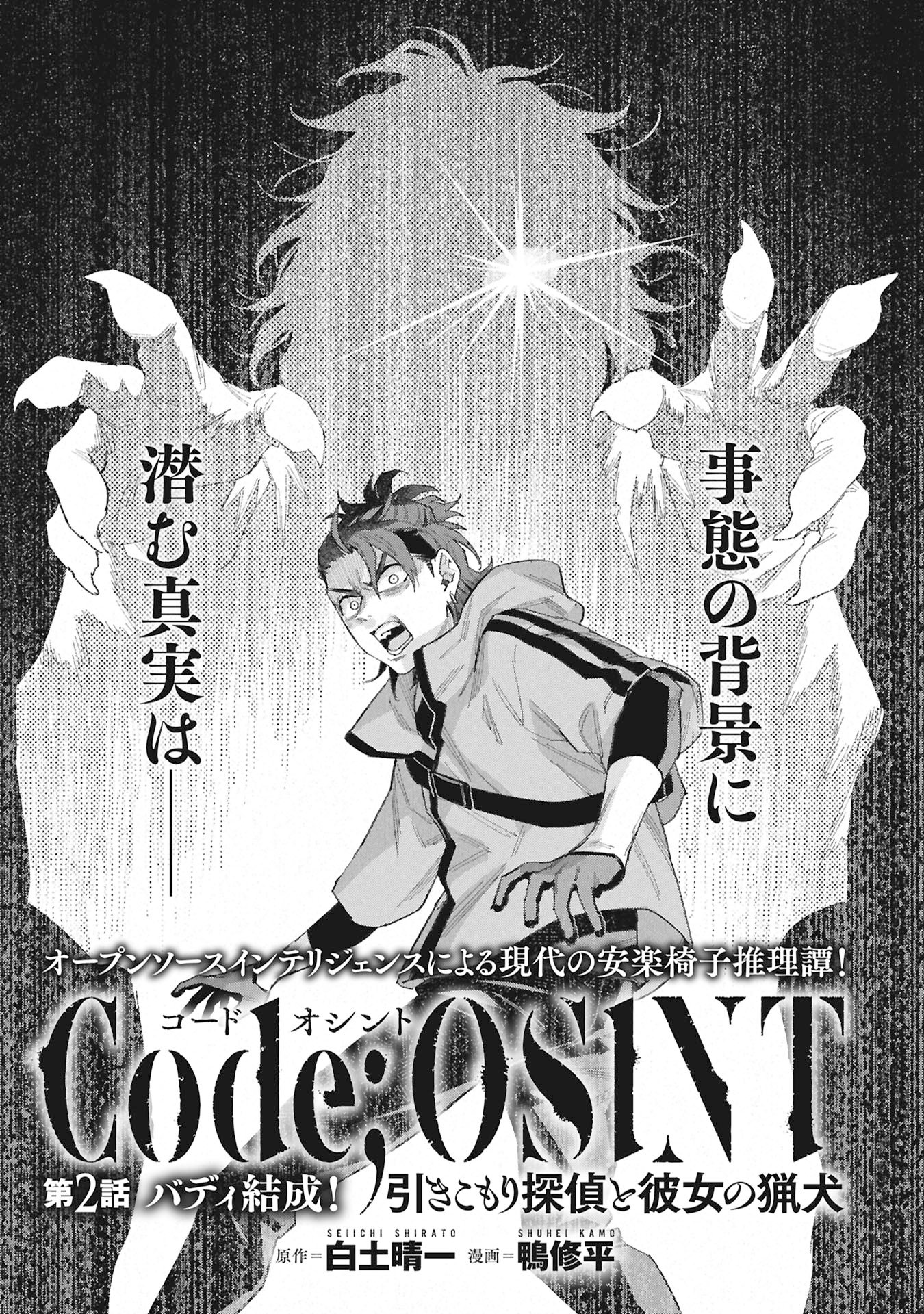 Code;OSINT Hikikomori Tantei to Kanojo no Ryoken Chapter 2 1ページ