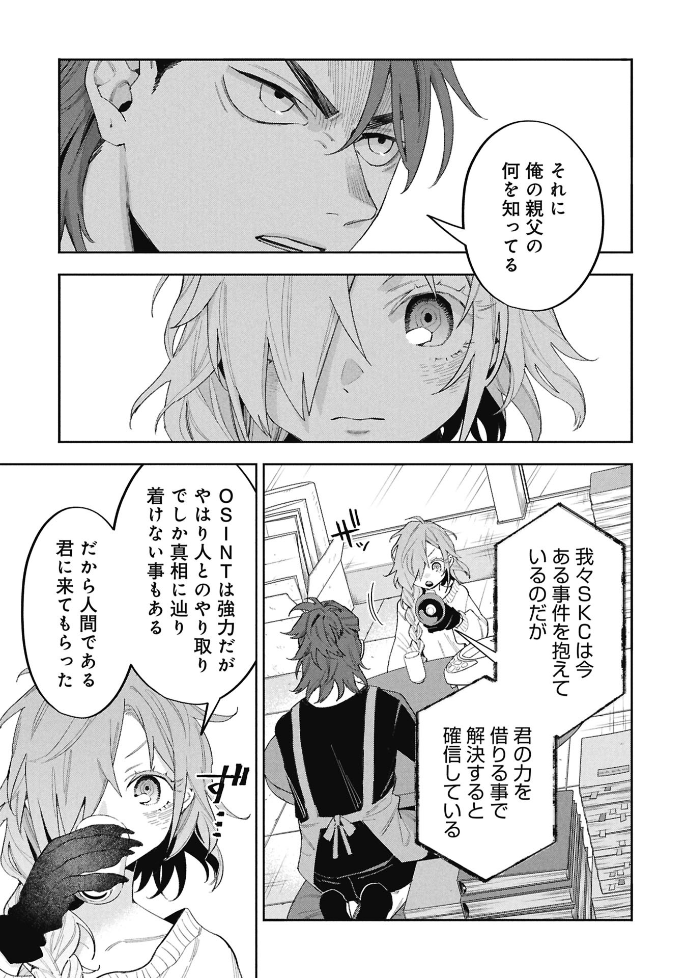 Code;OSINT Hikikomori Tantei to Kanojo no Ryoken Chapter 2 17ページ