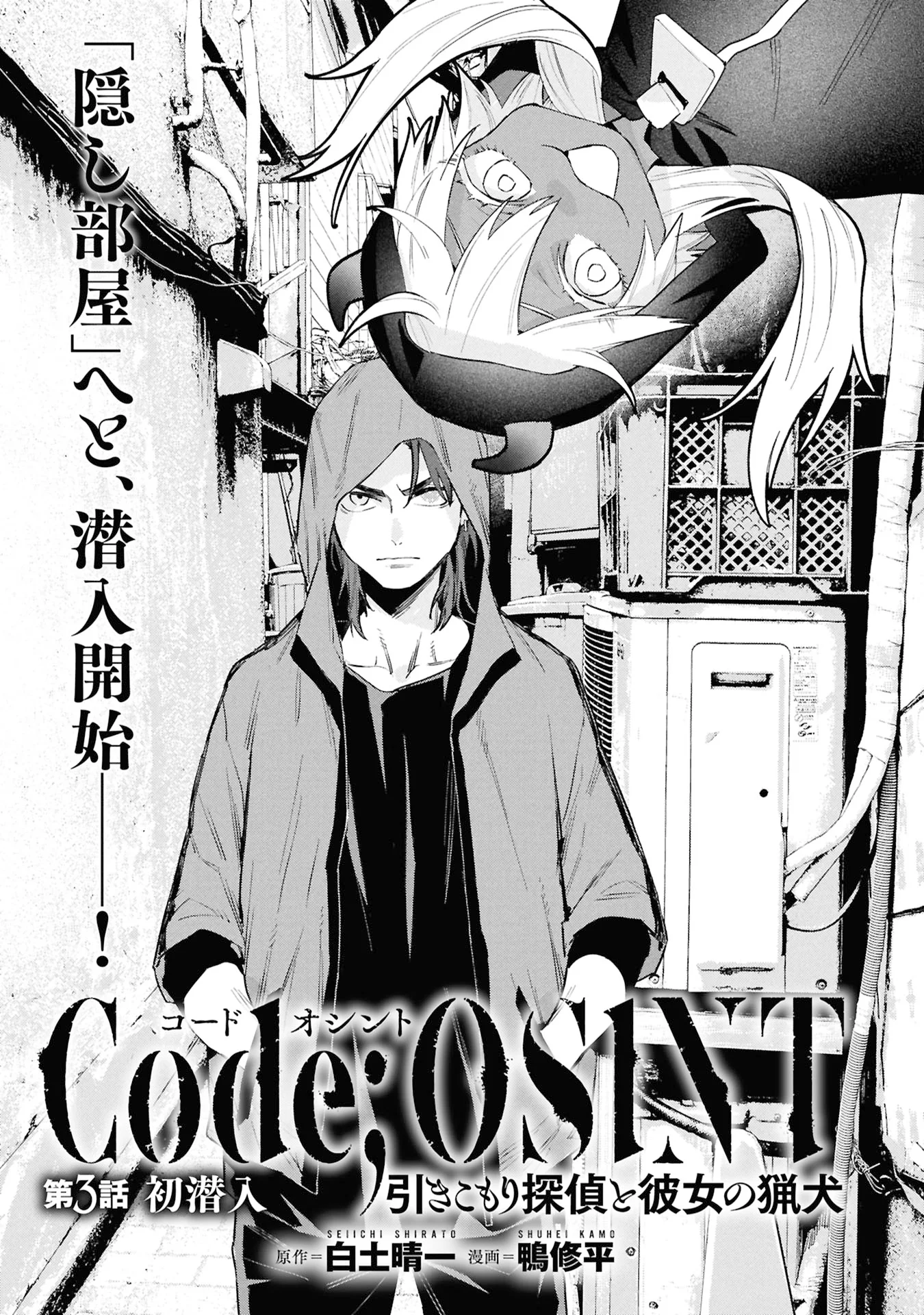 Code;OSINT Hikikomori Tantei to Kanojo no Ryoken Chapter 3 1ページ
